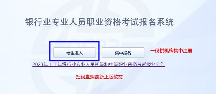 2023年上半年銀行從業(yè)資格考試初級、中級報名流程圖一覽！