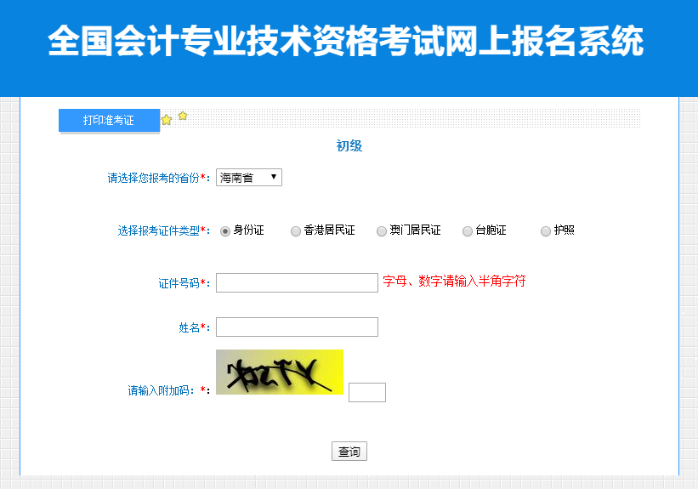 2023年海南初級(jí)會(huì)計(jì)資格考試準(zhǔn)考證打印入口開通