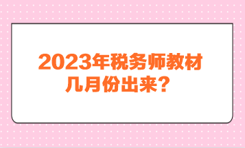 2023年稅務(wù)師教材幾月份出來？