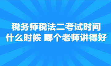 稅務(wù)師稅法二考試時間是什么時候？