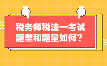 稅務師稅法一考試題型和題量如何？