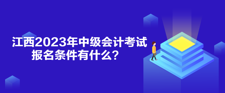 江西2023年中級會計(jì)考試報(bào)名條件有什么？