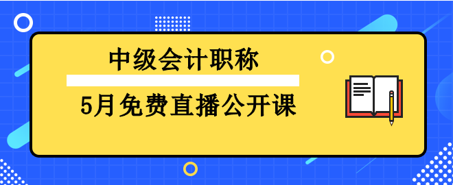 基礎(chǔ)階段備考已開(kāi)始  中級(jí)會(huì)計(jì)5月免費(fèi)直播推薦 