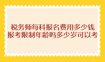 稅務師每科報名費用多少錢？報考限制年齡嗎多少歲可以考？