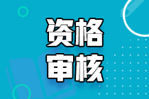 山東2023年初中級經(jīng)濟師報名審核時間匯總