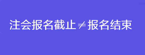 注會報名截止≠報名結(jié)束！錯過這一步還是不能考試！