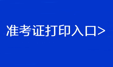 cpa2023年準(zhǔn)考證打印入口>