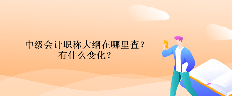 中級(jí)會(huì)計(jì)職稱大綱在哪里查？有什么變化？