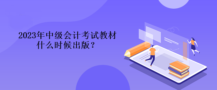 2023年中級會計考試教材什么時候出版？