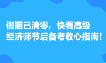 假期已清零，快看高級(jí)經(jīng)濟(jì)師節(jié)后備考收心指南！