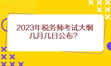 2023年稅務師考試大綱幾月幾日公布？