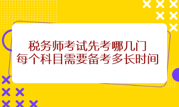 稅務師考試先考哪幾門？每個科目需要備考多長時間？