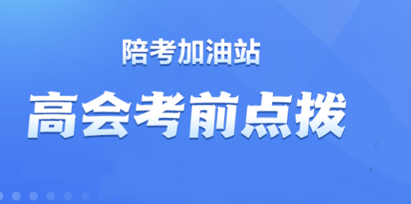 【直播】賈國軍、劉國峰老師2023高會考前點撥來啦！