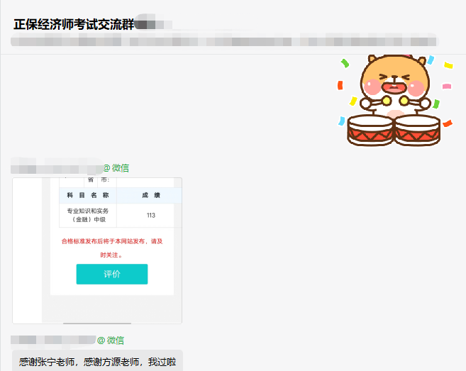 初中級(jí)經(jīng)濟(jì)師補(bǔ)考成績(jī)已公布 正保會(huì)計(jì)網(wǎng)校學(xué)習(xí)群里喜報(bào)不斷！