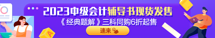 2023年中級會計實務《經(jīng)典題解》搶先試讀