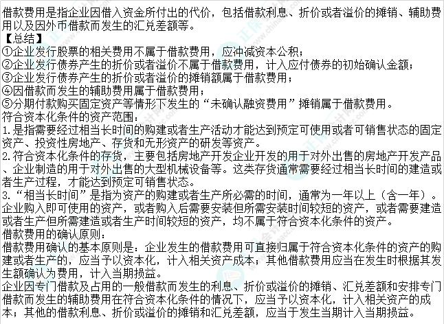 2023注會會計核心入門知識點21：借款費用的范圍