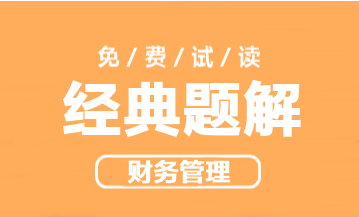 2023年中級(jí)會(huì)計(jì)職稱財(cái)務(wù)管理《經(jīng)典題解》搶先試讀