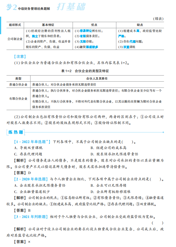 2023年中級(jí)會(huì)計(jì)職稱財(cái)務(wù)管理《經(jīng)典題解》搶先試讀