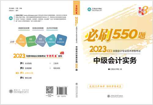 2023中級(jí)會(huì)計(jì)職稱《必刷550題》試讀-中級(jí)會(huì)計(jì)實(shí)務(wù)