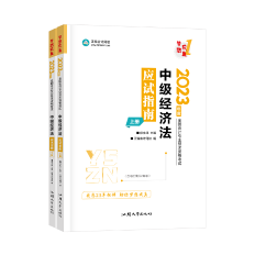 2023侯永斌主編中級會計經(jīng)濟法《應試指南》免費試讀