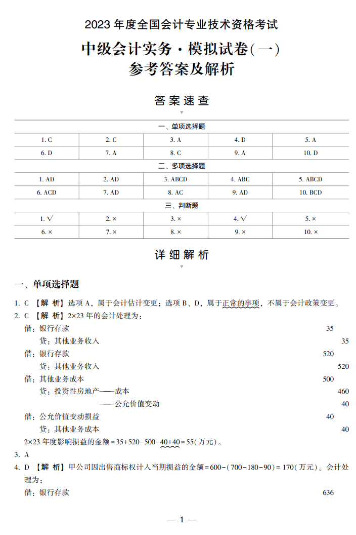 答案-中級會計實務8套卷試讀1