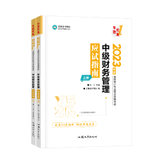 【達(dá)者為先】5月30日19時(shí)達(dá)江中級(jí)財(cái)務(wù)管理應(yīng)試指南刷題直播