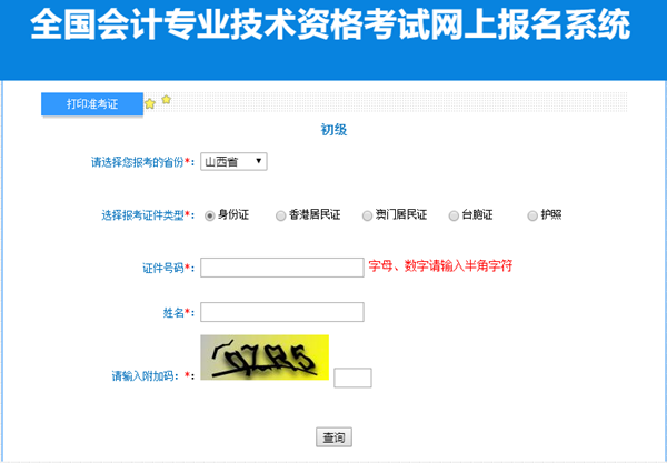 2023年山西省初級(jí)會(huì)計(jì)準(zhǔn)考證打印入口開通！請(qǐng)及時(shí)打印