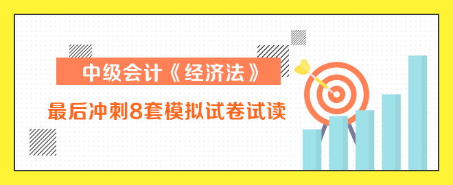 中級會計(jì)師經(jīng)濟(jì)法沖刺8套卷試讀