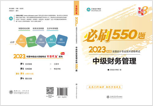 2023中級(jí)會(huì)計(jì)職稱(chēng)《必刷550題》試讀-財(cái)務(wù)管理