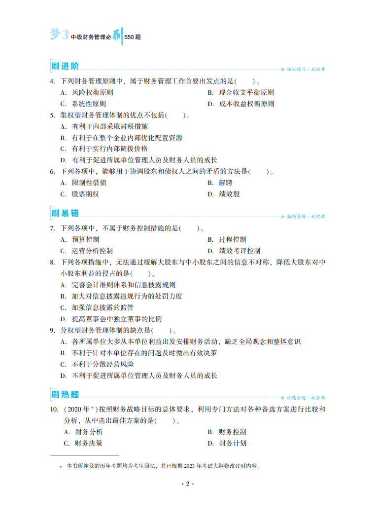 2023中級(jí)會(huì)計(jì)職稱(chēng)《必刷550題》試讀-財(cái)務(wù)管理