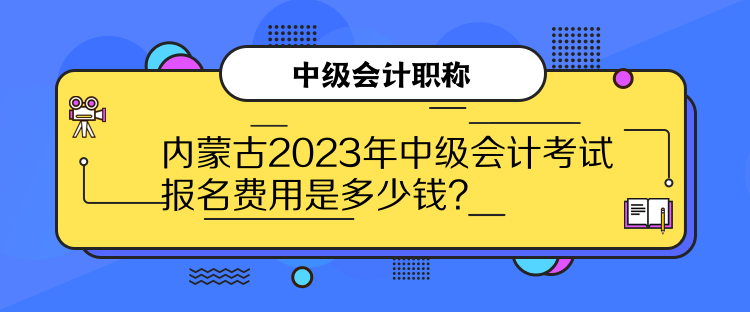 內(nèi)蒙古2023年中級(jí)會(huì)計(jì)考試報(bào)名費(fèi)用是多少錢？