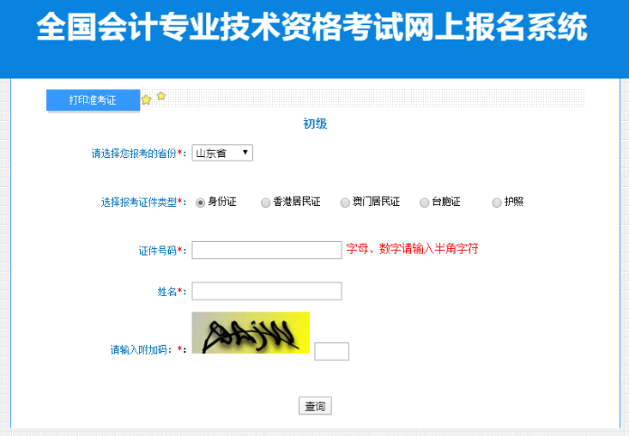 山東2023年初級會計資格考試準考證打印入口開通啦~