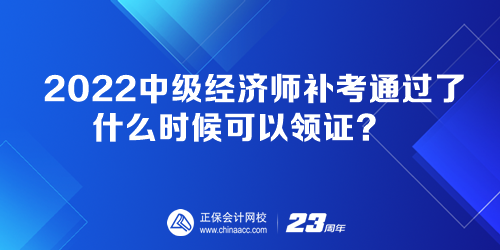 2022中級(jí)經(jīng)濟(jì)師補(bǔ)考通過(guò)了 什么時(shí)候可以領(lǐng)證？