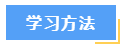 想要高效備考中級會計財務(wù)管理？這7大學(xué)習(xí)方法必須知道！