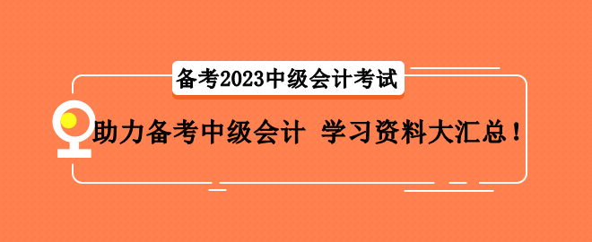 助力備考中級(jí)會(huì)計(jì) 學(xué)習(xí)資料大匯總！