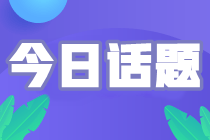 備考2024初級(jí)會(huì)計(jì)考試 報(bào)班自學(xué)如何選擇？