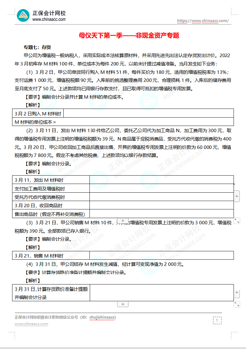 【題目下載】高志謙母儀天下母題-非現(xiàn)金資產(chǎn)、職工薪酬、收入、成本會(huì)計(jì)