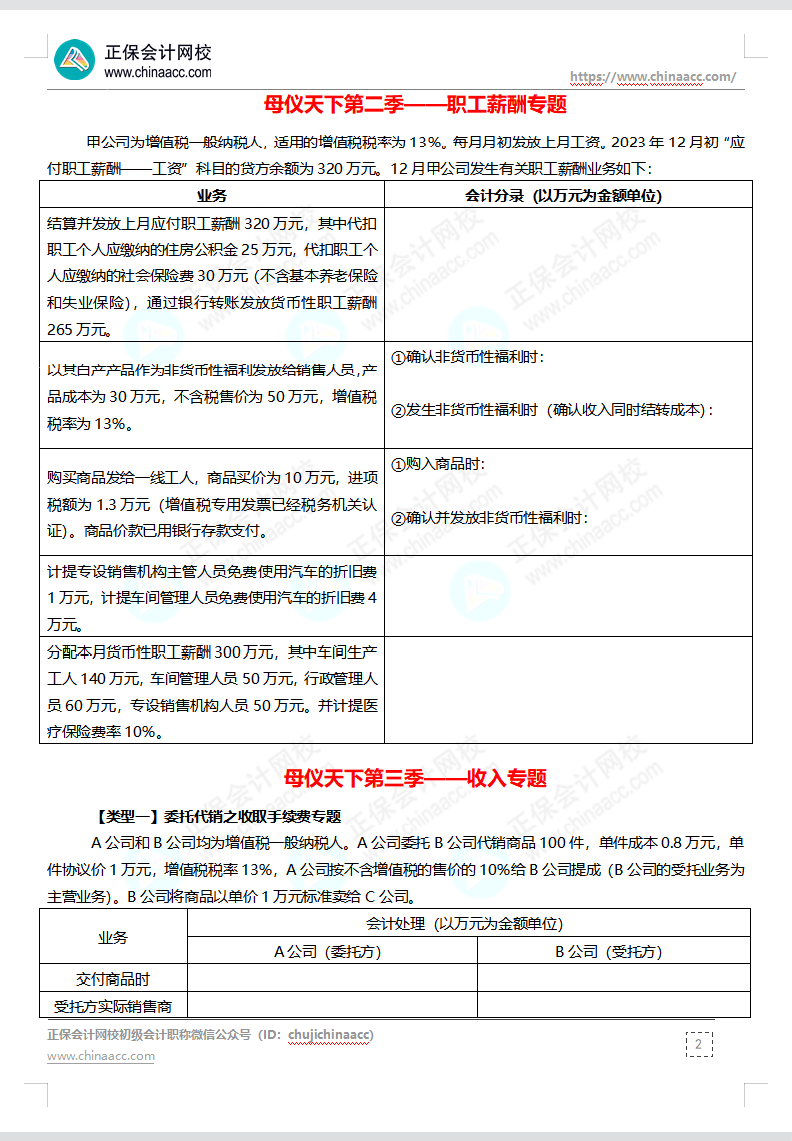 【題目下載】高志謙母儀天下母題-非現(xiàn)金資產(chǎn)、職工薪酬、收入、成本會(huì)計(jì)