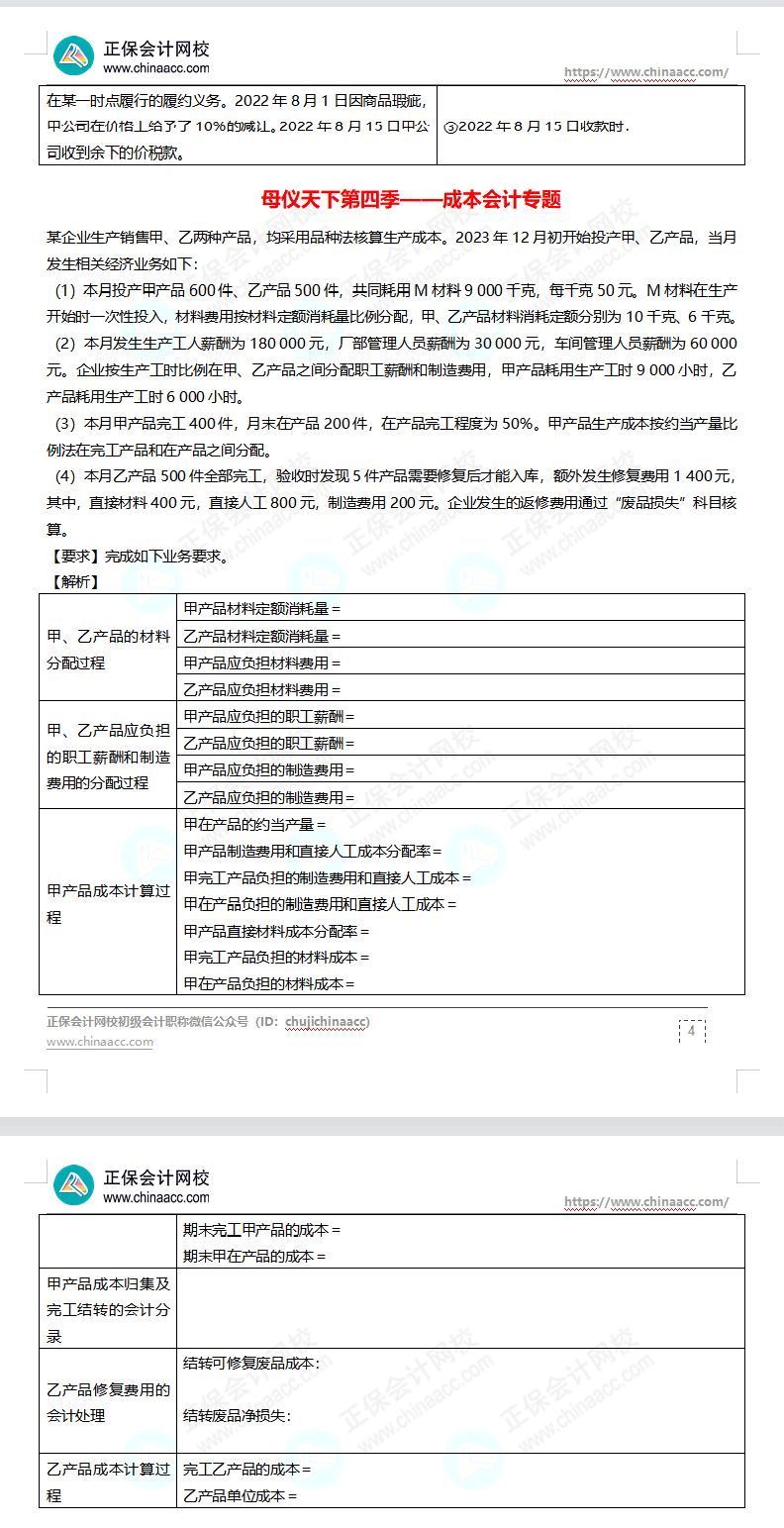 【題目下載】高志謙母儀天下母題-非現(xiàn)金資產(chǎn)、職工薪酬、收入、成本會(huì)計(jì)