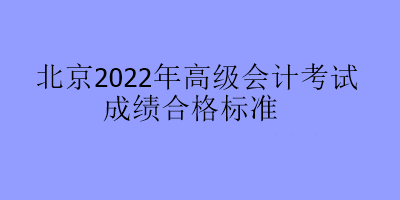 北京2022年高級會計考試成績合格標(biāo)準