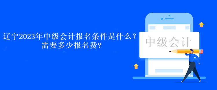 遼寧2023年中級會計報名條件是什么？