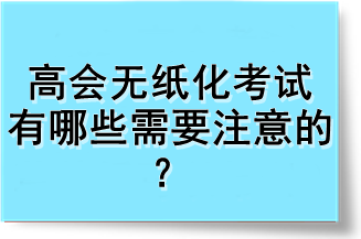 高會無紙化考試有哪些需要注意的？