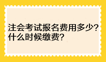 河南地區(qū)注會考試報名費用多少？什么時候繳費？