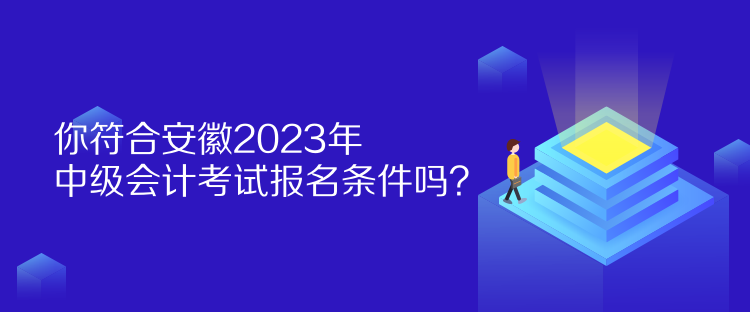 你符合安徽2023年中級(jí)會(huì)計(jì)考試報(bào)名條件嗎？