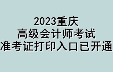 2023重慶高級會計師考試準考證打印入口已開通