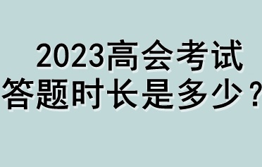 2023高會考試答題時長是多少？