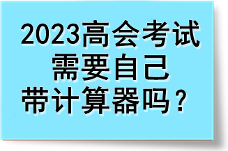 2023高會考試需要自己帶計算器嗎？