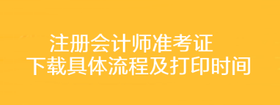 注冊會計師準考證下載具體流程及打印時間你了解嗎？