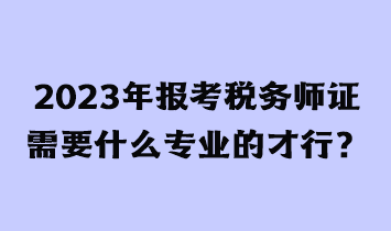 考稅務師證有用嗎？需要什么條件才能報考？