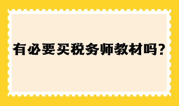 有必要買稅務(wù)師教材嗎現(xiàn)在？